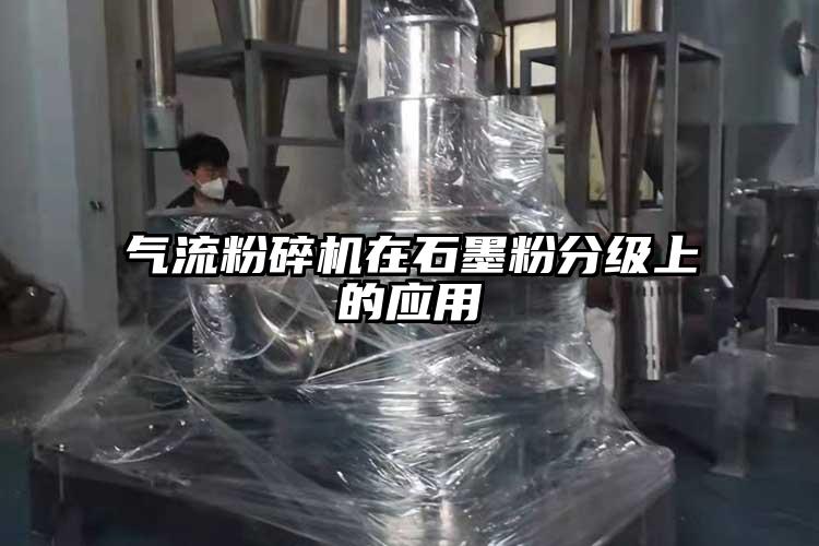 氣流蘑菇TV官方在线观看在石墨粉分級上的應用