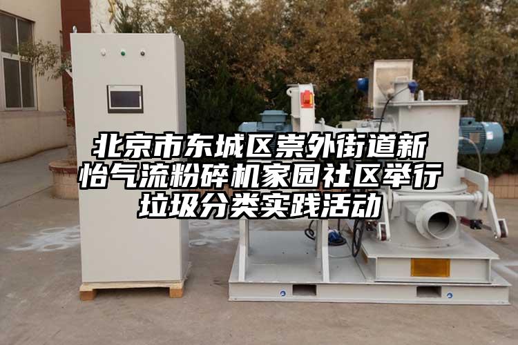 北京市東城區崇外街道新怡氣流蘑菇TV官方在线观看家園社區舉行垃圾分類實踐活動
