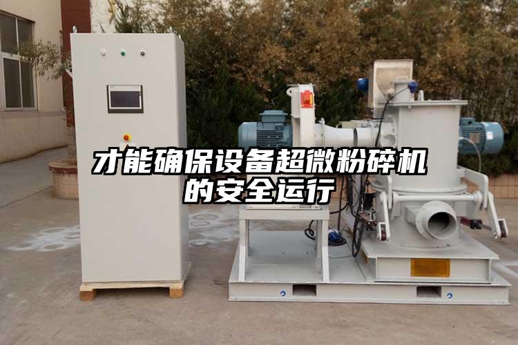 才能確保設備超微蘑菇TV官方在线观看的安全運行