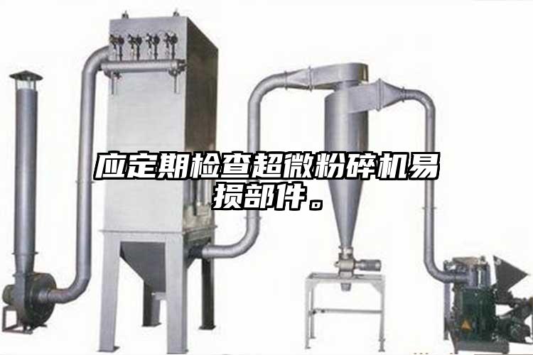 應定期檢查超微蘑菇TV官方在线观看易損部件。