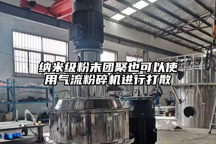 納米級粉末團聚也可以使用氣流蘑菇TV官方在线观看進行打散