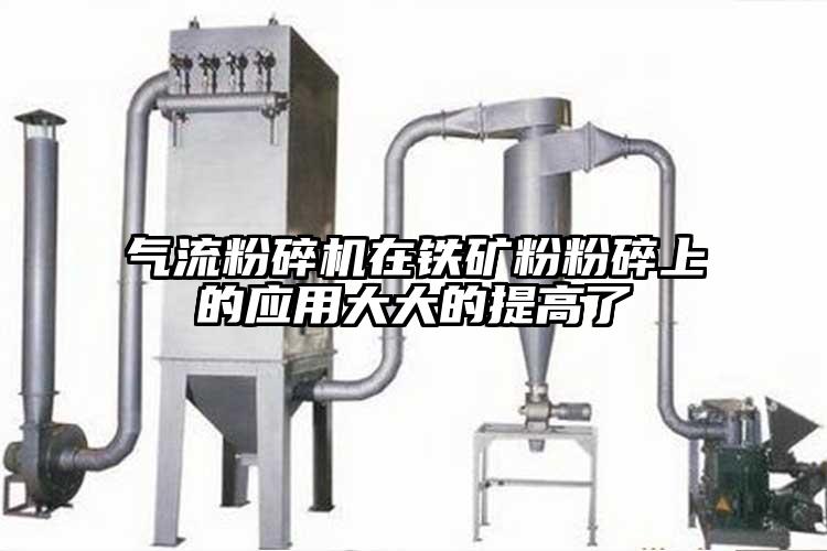 氣流蘑菇TV官方在线观看在鐵礦粉粉碎上的應用大大的提高了
