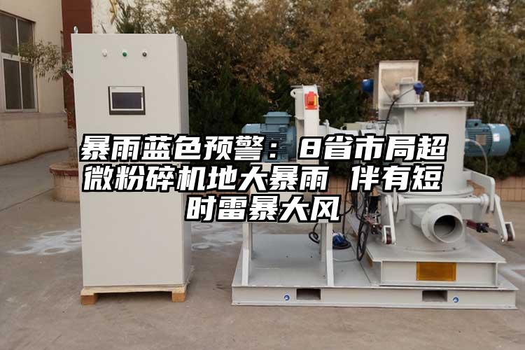 暴雨藍色預警：8省市局超微蘑菇TV官方在线观看地大暴雨 伴有短時雷暴大風