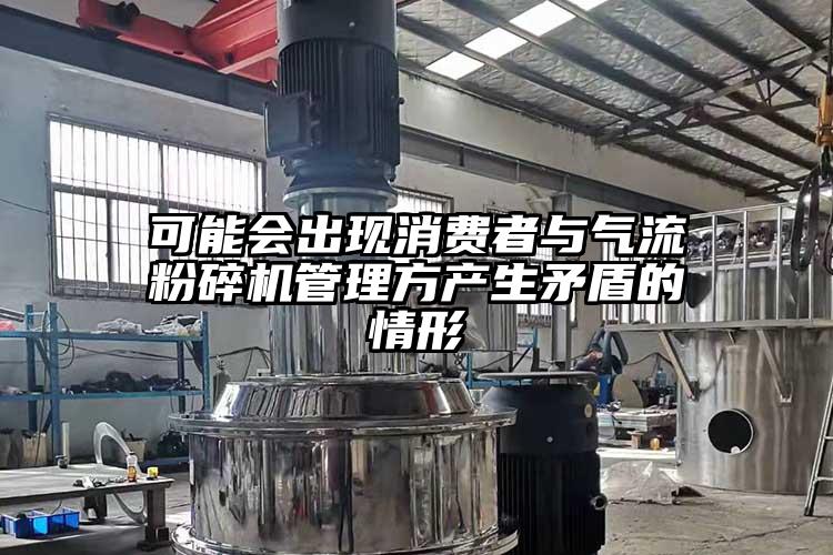 可能會出現消費者與氣流蘑菇TV官方在线观看管理方產生矛盾的情形