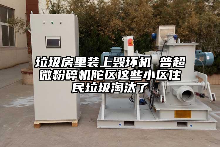 垃圾房裏裝上毀壞機 普超微蘑菇TV官方在线观看陀區這些小區住民垃圾淘汰了