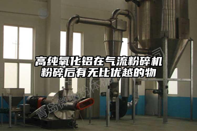 高純氧化鋁在氣流蘑菇TV官方在线观看粉碎後有無比優越的物
