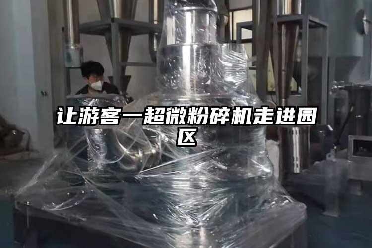 讓遊客一超微蘑菇TV官方在线观看走進園區
