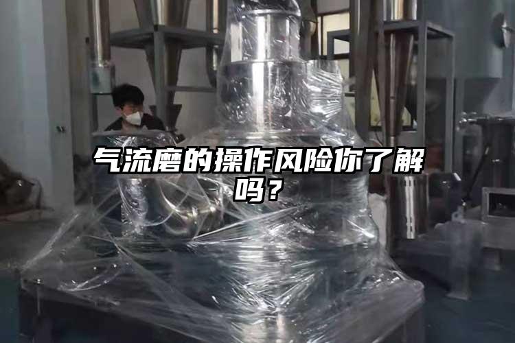 氣流磨的操作風險你了解嗎？