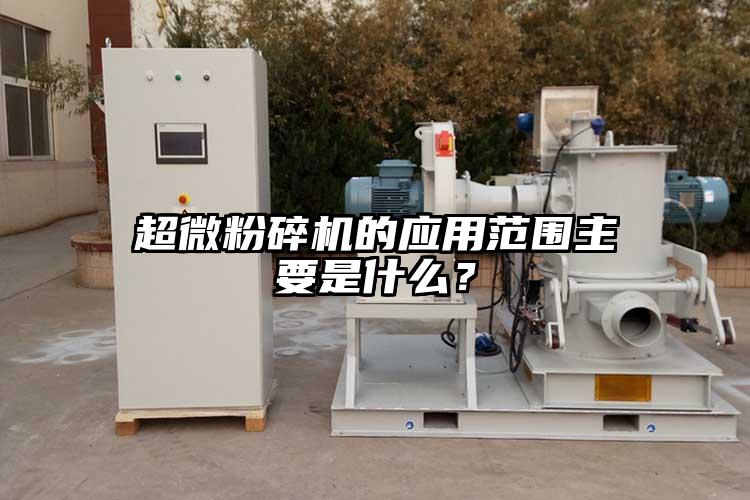 超微蘑菇TV官方在线观看的應用範圍主要是什麽？