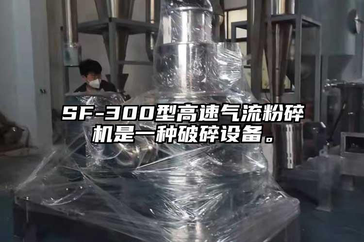 SF-300型高速氣流蘑菇TV官方在线观看是一種破碎設備。