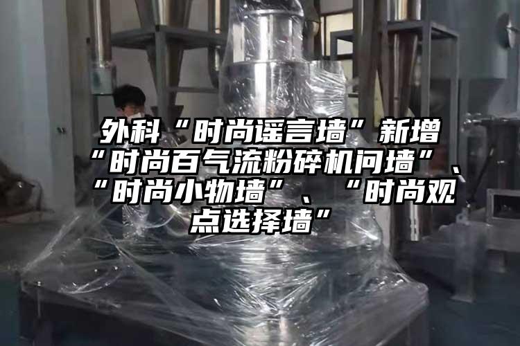  外科“時尚謠言牆”新增“時尚百氣流蘑菇TV官方在线观看問牆”、“時尚小物牆”、“時尚觀點選擇牆”