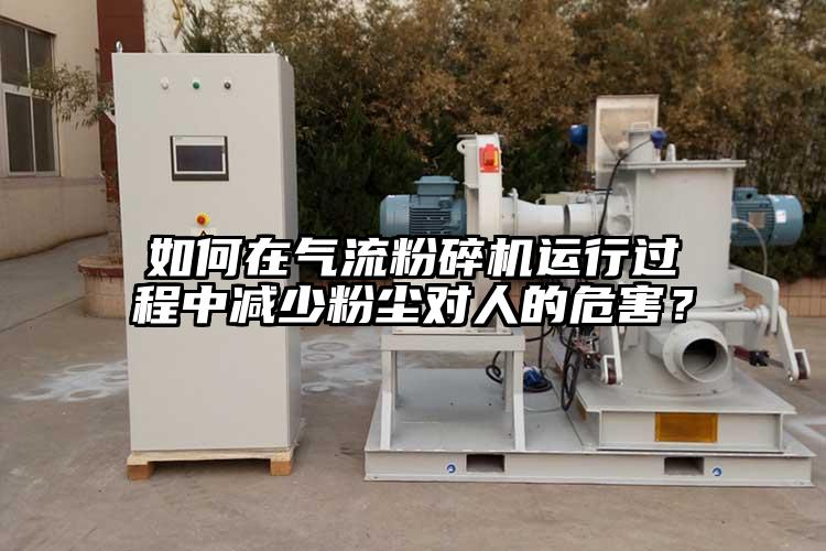 如何在氣流蘑菇TV官方在线观看運行過程中減少粉塵對人的危害？