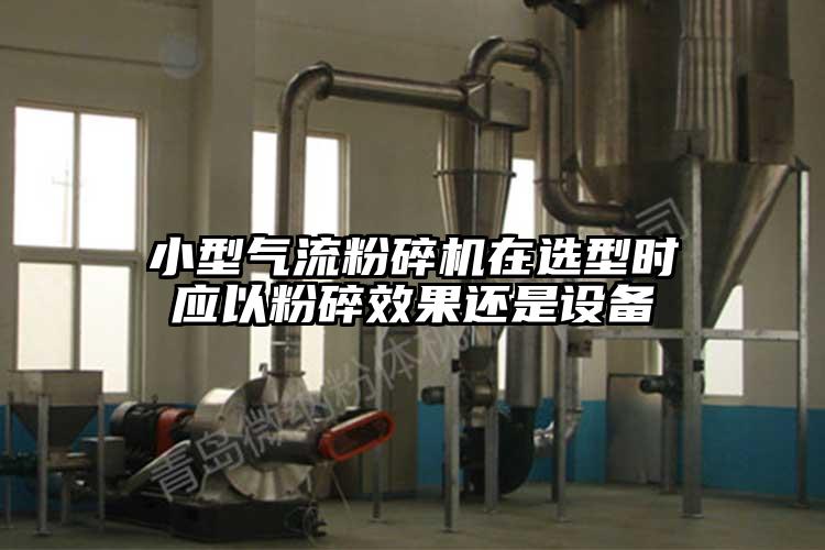 小型氣流蘑菇TV官方在线观看在選型時應以粉碎效果還是設備
