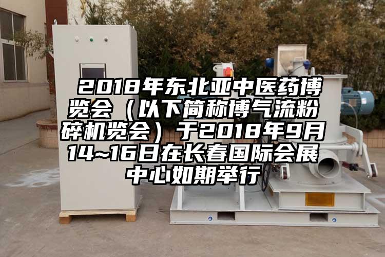  2018年東北亞中醫藥博覽會（以下簡稱博氣流蘑菇TV官方在线观看覽會）於2018年9月14~16日在長春國際會展中心如期舉行