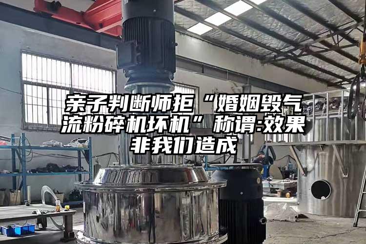 親子判斷師拒“婚姻毀氣流蘑菇TV官方在线观看壞機”稱謂:效果非蘑菇视频污版下载造成