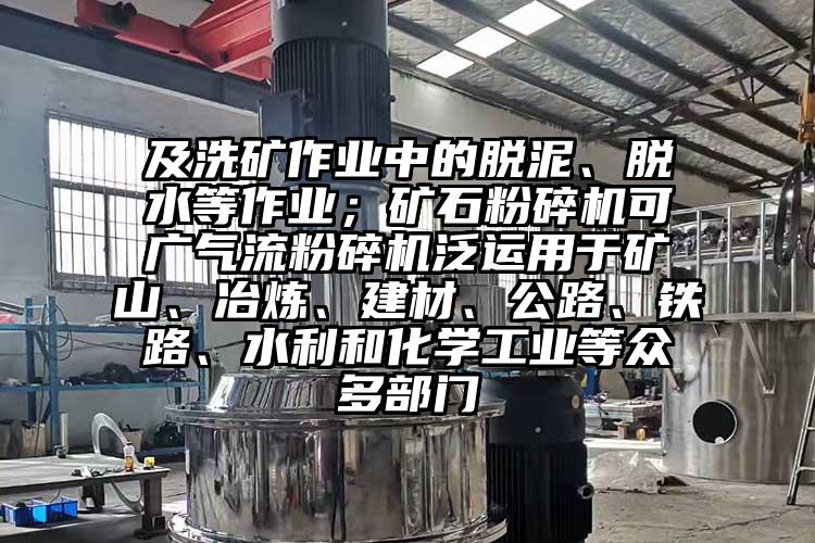 及洗礦作業中的脫泥、脫水等作業；礦石蘑菇TV官方在线观看可廣氣流蘑菇TV官方在线观看泛運用於礦山、冶煉、建材、公路、鐵路、水利和化學工業等眾多部門