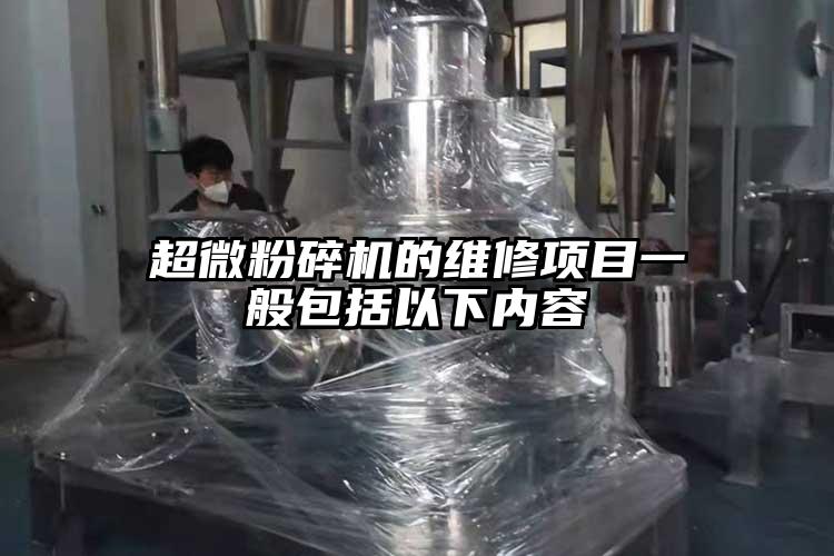 超微蘑菇TV官方在线观看的維修項目一般包括以下內容