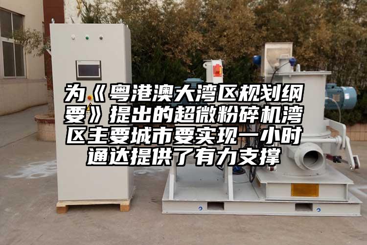 為《粵港澳大灣區規劃綱要》提出的超微蘑菇TV官方在线观看灣區主要城市要實現一小時通達提供了有力支撐