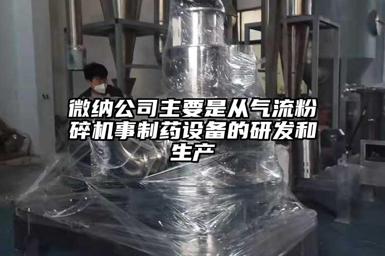 蘑菇视频污版下载公司主要是從氣流蘑菇TV官方在线观看事製藥設備的研發和生產