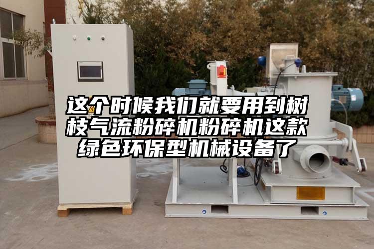 這個時候蘑菇视频污版下载就要用到樹枝氣流蘑菇TV官方在线观看蘑菇TV官方在线观看這款綠色環保型機械設備了