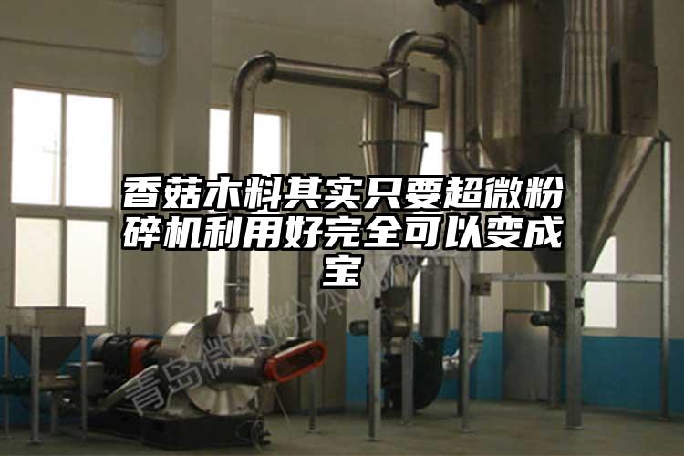 香菇木料其實隻要超微蘑菇TV官方在线观看利用好完全可以變成寶