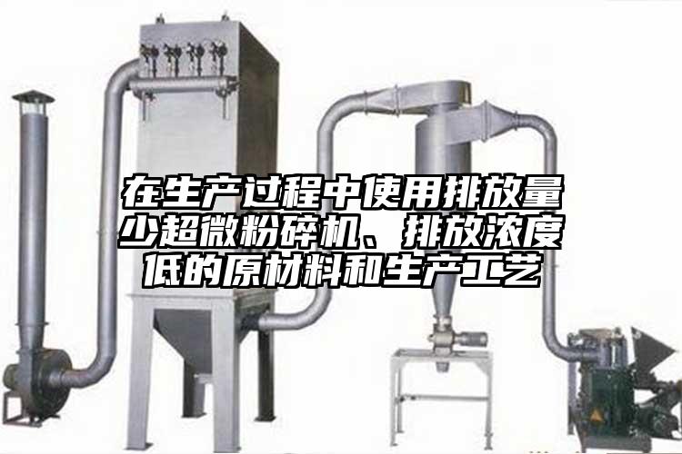 在生產過程中使用排放量少超微蘑菇TV官方在线观看、排放濃度低的原材料和生產工藝
