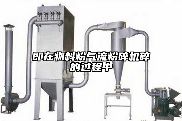 即在物料粉氣流蘑菇TV官方在线观看碎的過程中