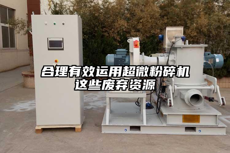 合理有效運用超微蘑菇TV官方在线观看這些廢棄資源