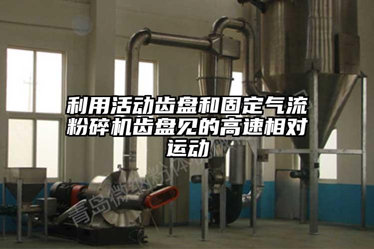 利用活動齒盤和固定氣流蘑菇TV官方在线观看齒盤見的高速相對運動