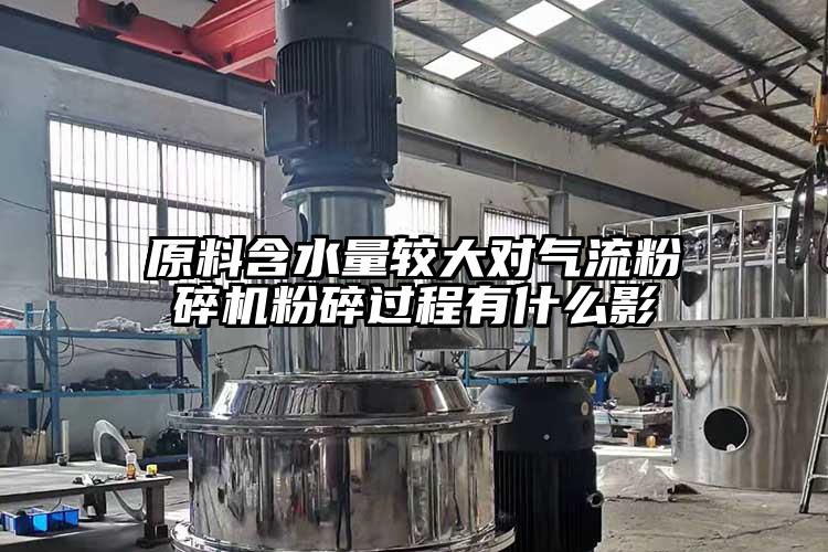 原料含水量較大對氣流蘑菇TV官方在线观看粉碎過程有什麽影