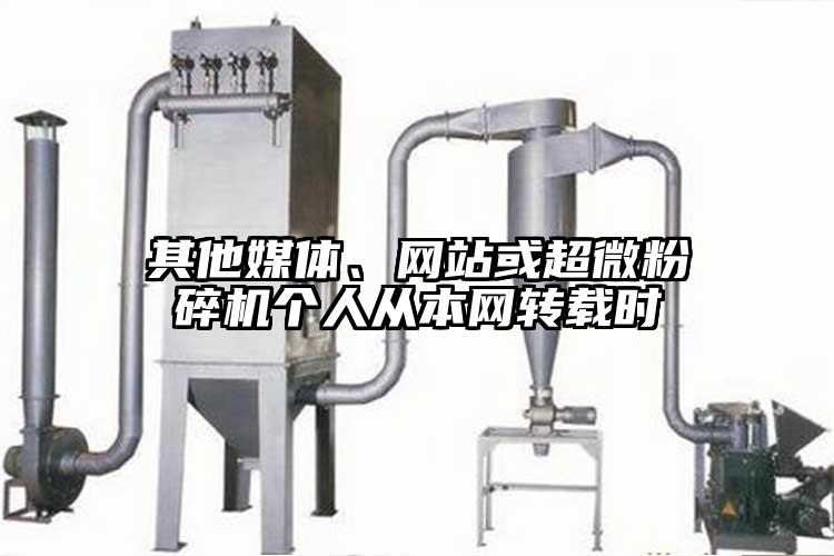 其他媒體、網站或超微蘑菇TV官方在线观看個人從本網轉載時