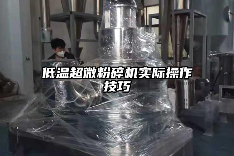 低溫超微蘑菇TV官方在线观看實際操作技巧
