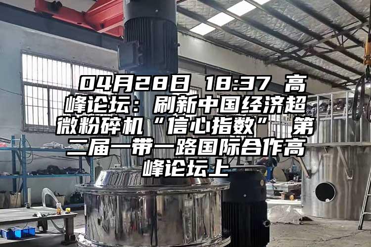  04月28日 18:37 高峰論壇：刷新中國經濟超微蘑菇TV官方在线观看“信心指數” 第二屆一帶一路國際合作高峰論壇上