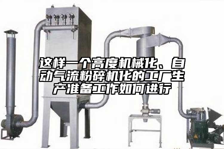 這樣一個高度機械化、自動氣流蘑菇TV官方在线观看化的工廠生產準備工作如何進行