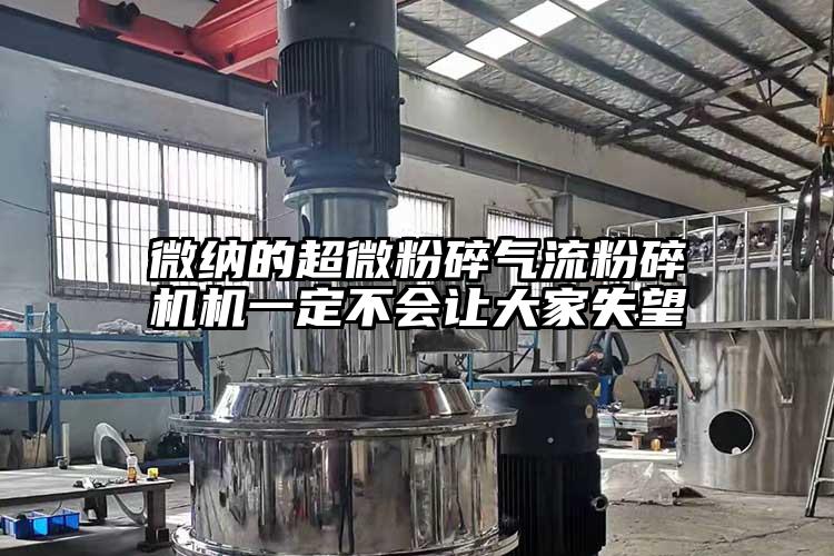 蘑菇视频污版下载的超微粉碎氣流蘑菇TV官方在线观看機一定不會讓大家失望