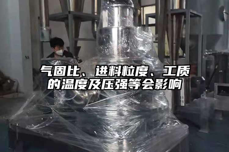 氣固比、進料粒度、工質的溫度及壓強等會影響