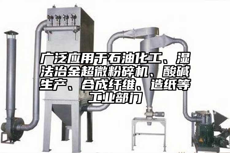 廣泛應用於石油化工、濕法冶金超微蘑菇TV官方在线观看、酸堿生產、合成纖維、造紙等工業部門