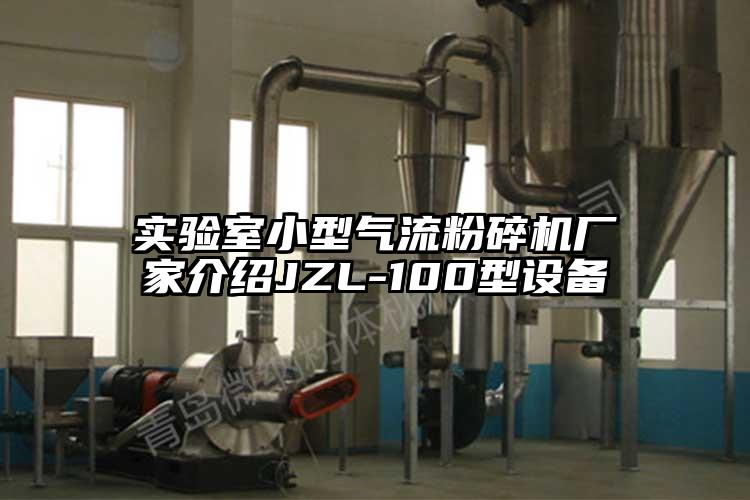 實驗室小型氣流蘑菇TV官方在线观看廠家介紹JZL-100型設備