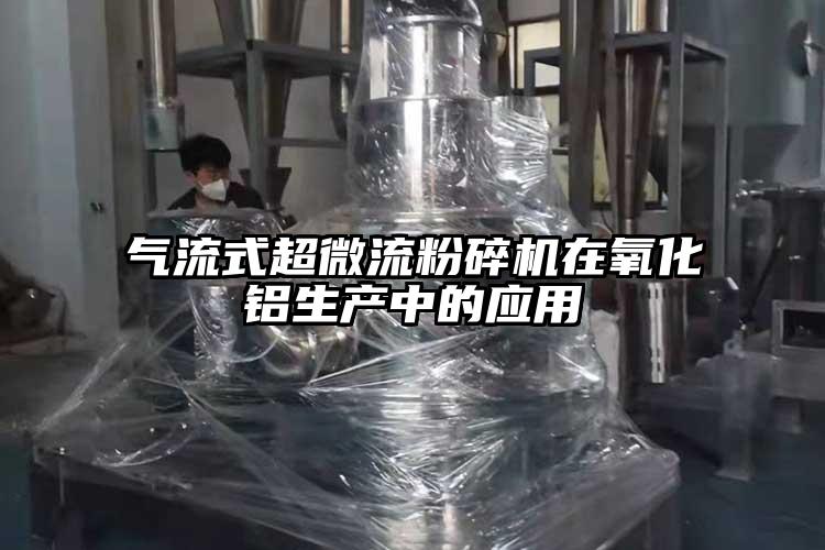 氣流蘑菇TV官方在线观看用作鋰電材料粉碎純度高、活性大