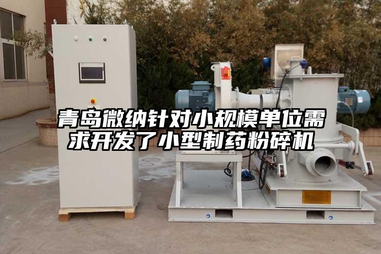 青島蘑菇视频污版下载針對小規模單位需求開發了小型製藥蘑菇TV官方在线观看