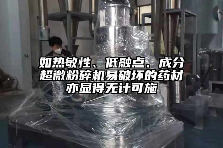 如熱敏性、低融點、成分超微蘑菇TV官方在线观看易破壞的藥材亦顯得無計可施