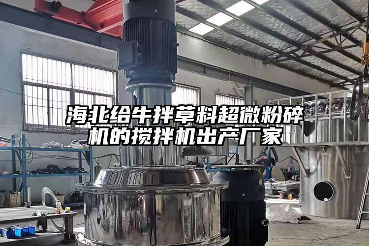 海北給牛拌草料超微蘑菇TV官方在线观看的攪拌機出產廠家