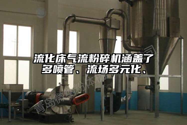流化床氣流蘑菇TV官方在线观看涵蓋了多噴管、流場多元化、