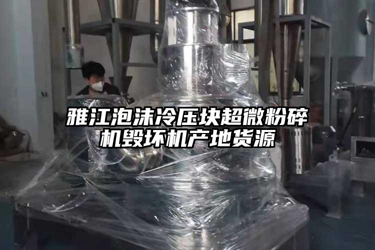 雅江泡沫冷壓塊超微蘑菇TV官方在线观看毀壞機產地貨源