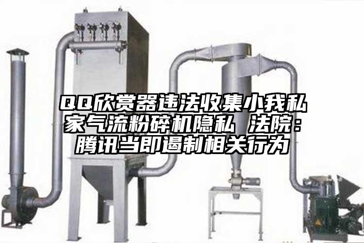 QQ欣賞器違法收集小我私家氣流蘑菇TV官方在线观看隱私 法院：騰訊當即遏製相關行為