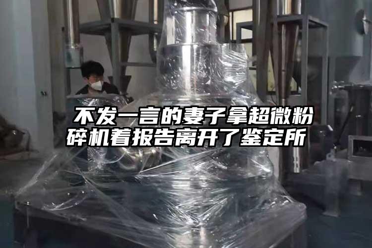  不發一言的妻子拿超微蘑菇TV官方在线观看著報告離開了鑒定所