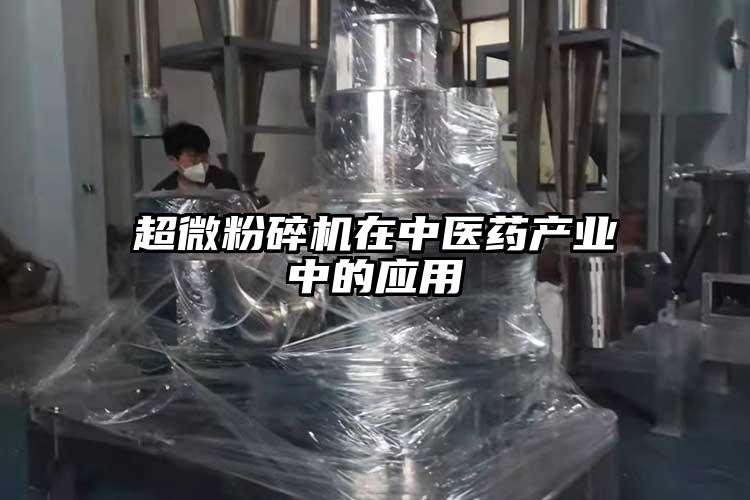 超微蘑菇TV官方在线观看在中醫藥產業中的應用