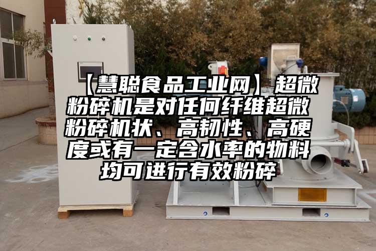  【慧聰食品工業網】超微蘑菇TV官方在线观看是對任何纖維超微蘑菇TV官方在线观看狀、高韌性、高硬度或有一定含水率的物料均可進行有效粉碎