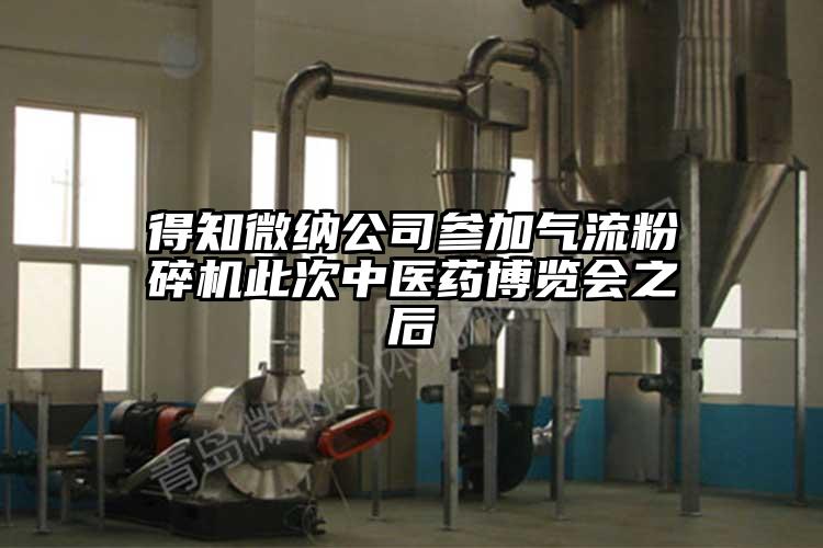 得知蘑菇视频污版下载公司參加氣流蘑菇TV官方在线观看此次中醫藥博覽會之後