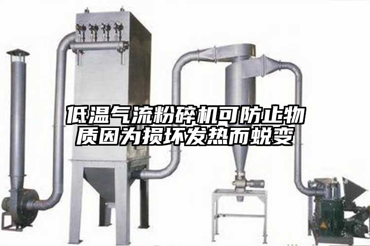 低溫氣流蘑菇TV官方在线观看可防止物質因為損壞發熱而蛻變